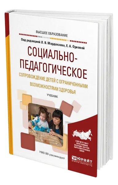 Обложка книги Социально-педагогическое сопровождение детей с ограниченными возможностями здоровья, Мардахаев Лев Владимирович