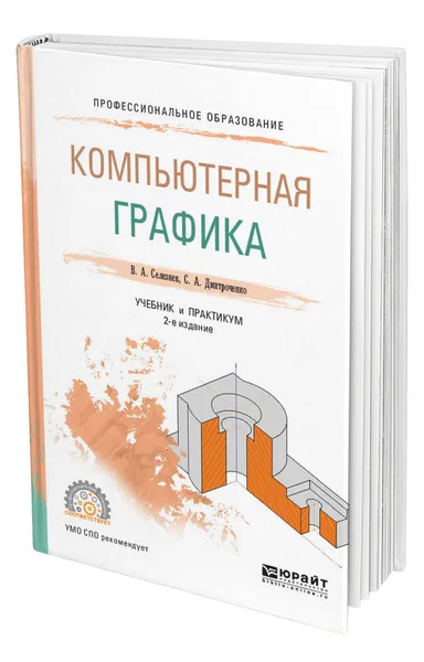 Обложка книги Компьютерная графика, Селезнев Владимир Аркадьевич