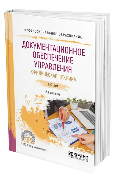 Обложка книги Документационное обеспечение управления. Юридическая техника, Бялт Виктор Сергеевич