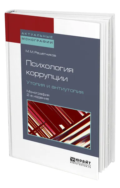 Обложка книги Психология коррупции. Утопия и антиутопия, Решетников Михаил Михайлович