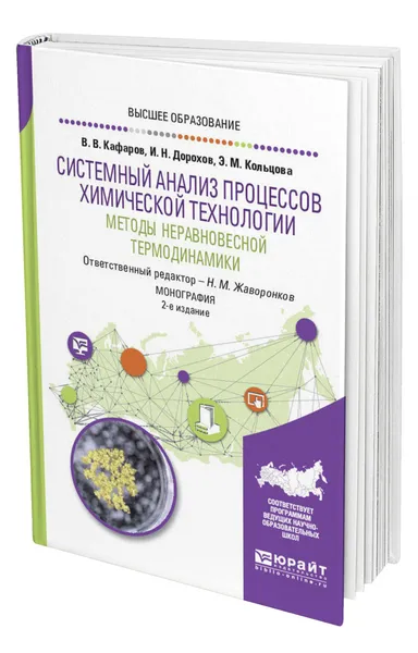 Обложка книги Системный анализ процессов химической технологии: методы неравновесной термодинамики, Кафаров Виктор Вячеславович