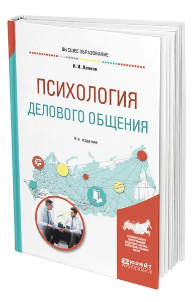 Обложка книги Психология делового общения, Леонов Николай Ильич