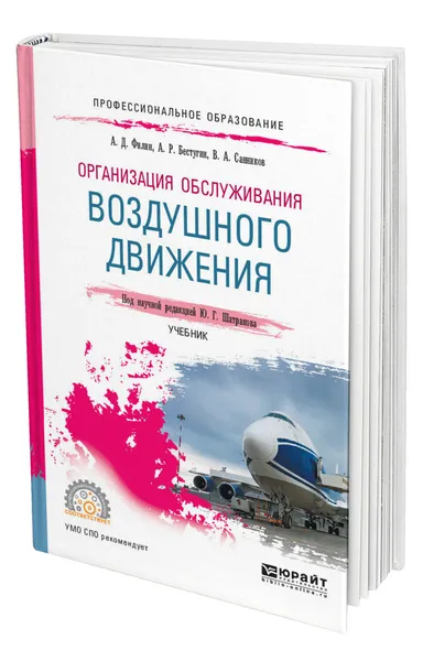 Обложка книги Организация обслуживания воздушного движения, Филин Александр Дмитриевич