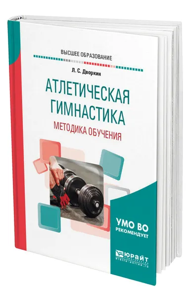 Обложка книги Атлетическая гимнастика. Методика обучения, Дворкин Леонид Самойлович