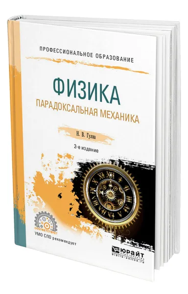 Обложка книги Физика. Парадоксальная механика, Гулиа Нурбей Владимирович