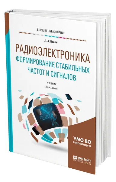 Обложка книги Радиоэлектроника. Формирование стабильных частот и сигналов, Белов Леонид Алексеевич