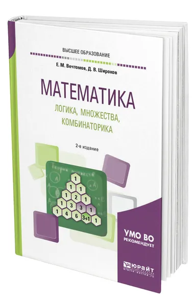 Обложка книги Математика: логика, множества, комбинаторика, Вечтомов Евгений Михайлович