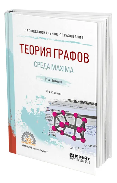 Обложка книги Теория графов. Среда Maxima, Клековкин Геннадий Анатольевич