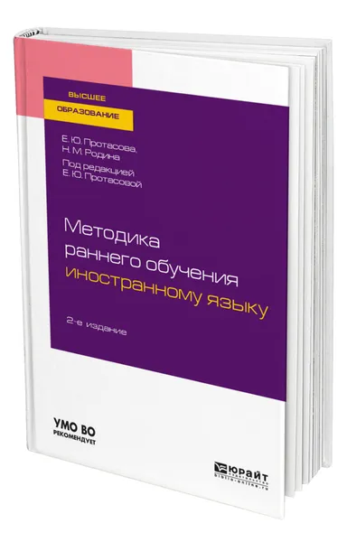 Обложка книги Методика раннего обучения иностранному языку, Протасова Екатерина Юрьевна