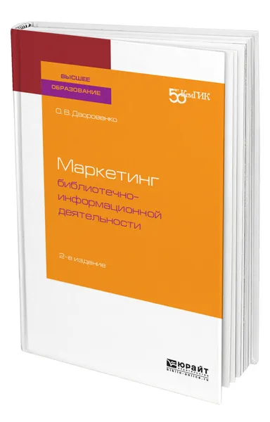 Обложка книги Маркетинг библиотечно-информационной деятельности, Дворовенко Ольга Владимировна