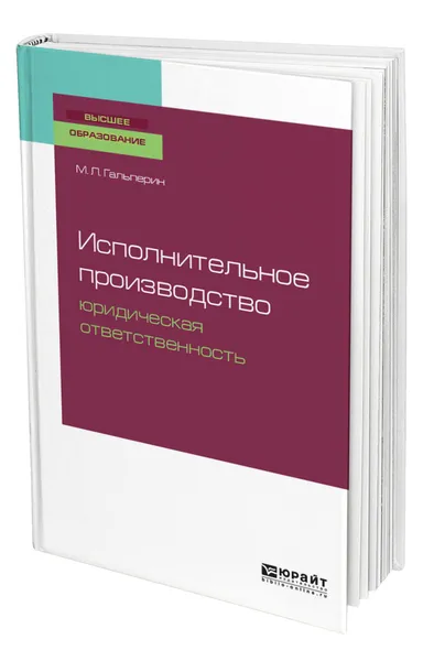 Обложка книги Исполнительное производство: юридическая ответственность, Гальперин Михаил Львович