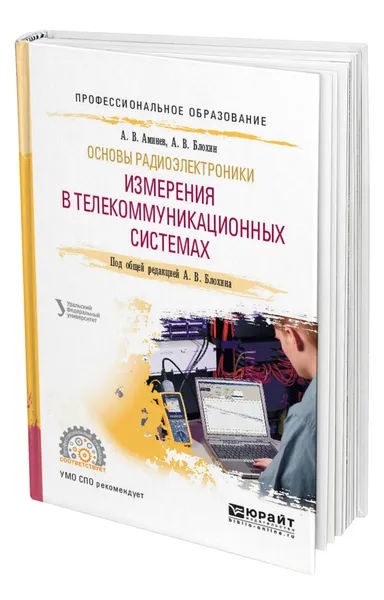 Обложка книги Основы радиоэлектроники: измерения в телекоммуникационных системах, Аминев Александр Валерьевич