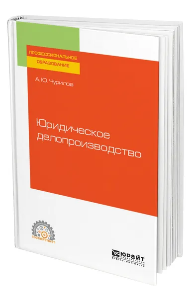 Обложка книги Юридическое делопроизводство, Чурилов Алексей Юрьевич