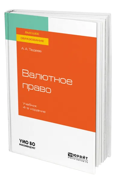 Обложка книги Валютное право, Тедеев Астамур Анатольевич