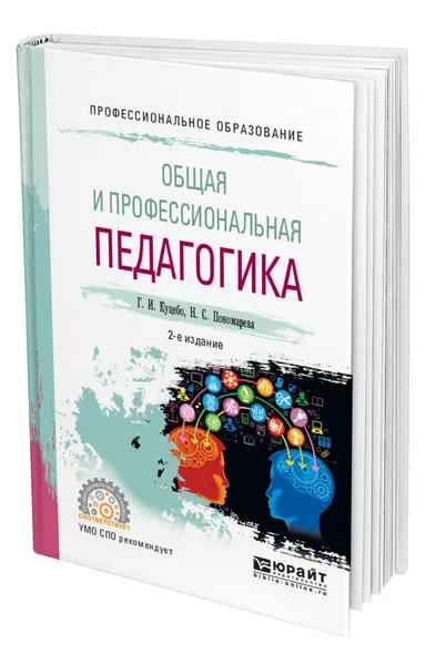 Обложка книги Общая и профессиональная педагогика, Куцебо Григорий Иванович