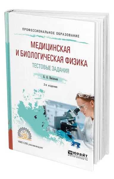 Обложка книги Медицинская и биологическая физика. Тестовые задания, Васильев Альберт Афанасьевич