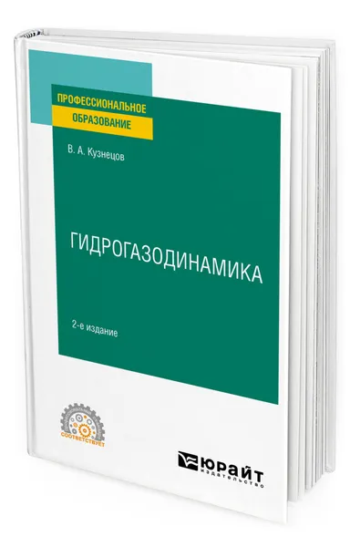 Обложка книги Гидрогазодинамика, Кузнецов Валерий Алексеевич