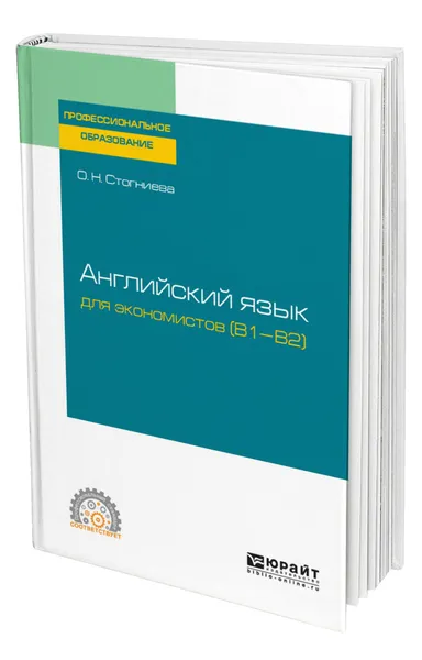 Обложка книги Английский язык для экономистов (B1-B2), Стогниева Ольга Николаевна