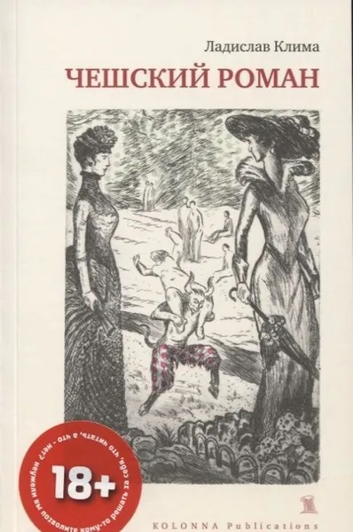 Обложка книги Чешский роман, Ладислав Клима