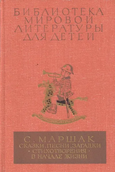 Обложка книги С. Маршак. Сказки, песни, загадки. Стихотворения. В начале жизни. Страницы воспоминаний (том 22, книга 1), Самуил Маршак