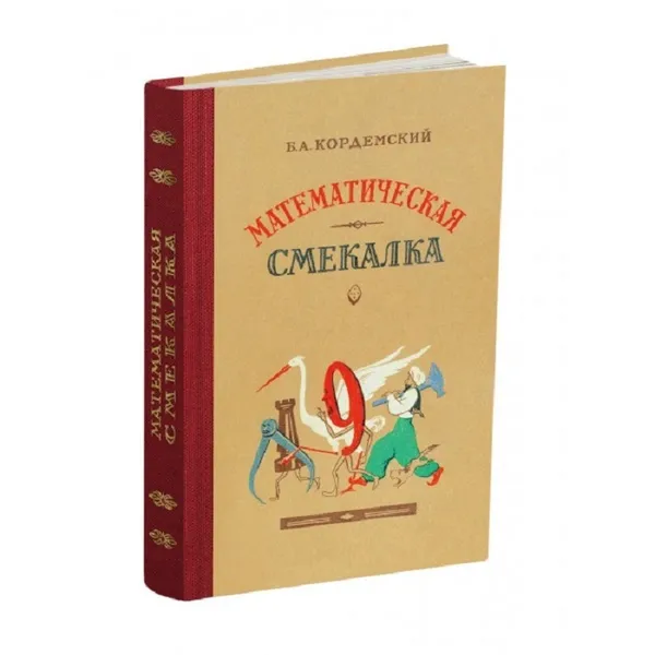Обложка книги Математическая смекалка., Кордемский Б. А.