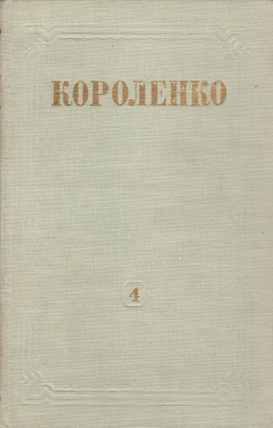 Обложка книги В. Г. Короленко. Собрание сочинений в 8 томах. Том 4, Короленко В. Г.