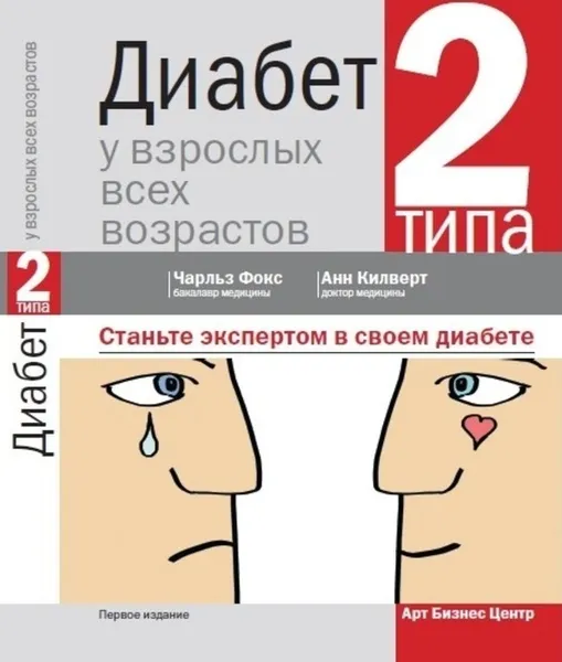 Обложка книги Диабет 2-го типа у взрослых всех возрастов. Как стать экспертом в своем диабете, Чарльз Фокс+Анн Килверт