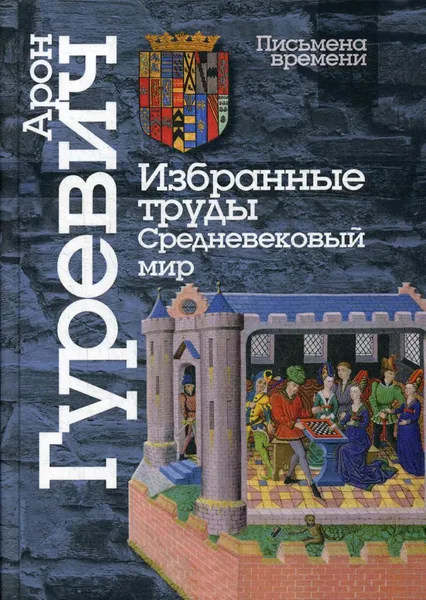 Обложка книги Избранные труды. Средневековый мир. 4-е изд, Гуревич А.Я.