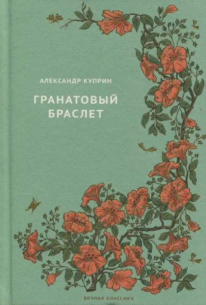 Обложка книги Гранатовый браслет, Куприн Александр