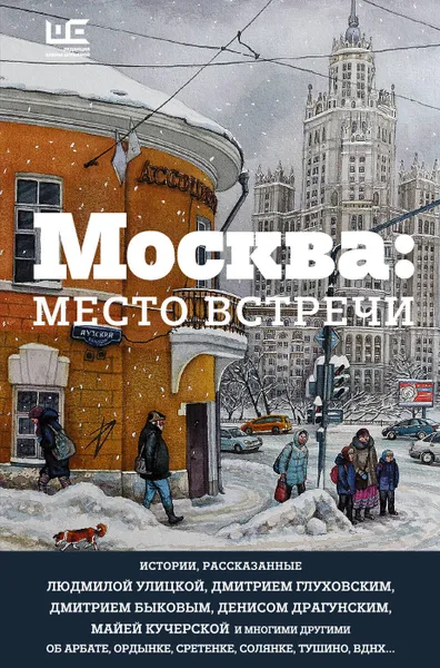 Обложка книги Москва: место встречи, Быков Дмитрий Львович, Кучерская Майя Александровна