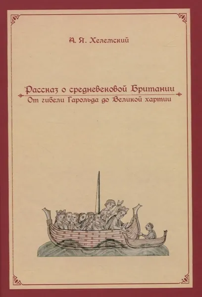 Обложка книги Рассказ о средневековой Британии, Хелемский Александр Яковлевич