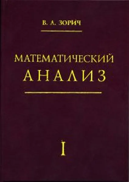 Обложка книги Математический анализ. Часть I. Издание исправленное, Зорич В. А.