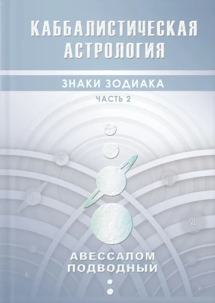 Обложка книги Каббалистическая астрология. Знаки зодиака. Часть 2, Подводный Авессалом