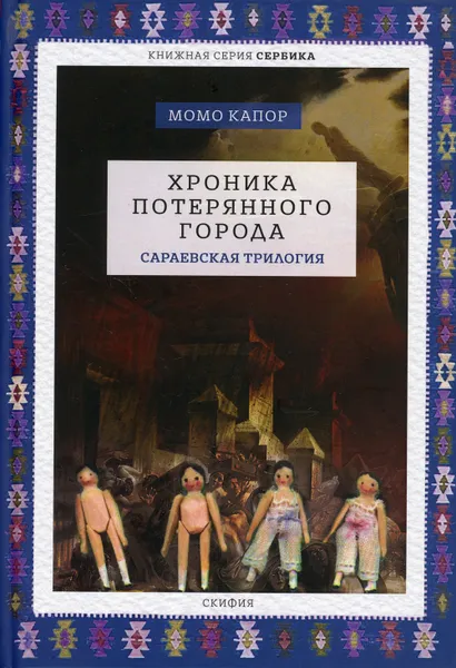 Обложка книги Хроника потерянного города. Сараевская трилогия, Капор Момо