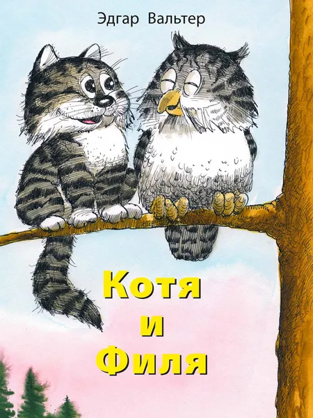 Обложка книги Котя и Филя, Эдгар Вальтер 