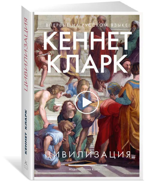 Обложка книги Цивилизация, Кларк Кеннет