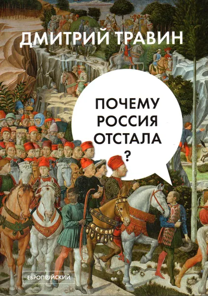 Обложка книги Почему Россия отстала?, Травин Д. Я.