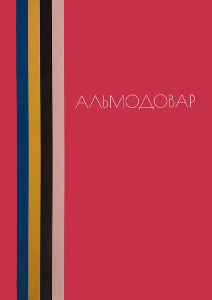 Обложка книги Альмодовар, А. Долин, А. Плахов