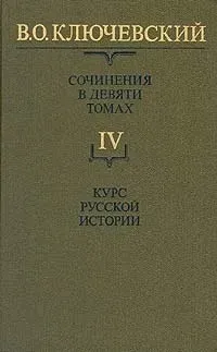 Обложка книги В. О. Ключевский. Сочинения в девяти томах. Том 4. Курс русской истории, В.О. Ключевский