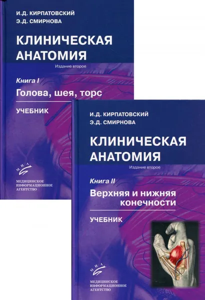 Обложка книги Клиническая анатомия. В 2 кн. (комплект из 2 кн.): Учебник. 2-е изд., испр.и доп, Кирпатовский И.Д., Смирнова Э.Д.