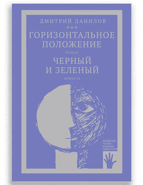 Обложка книги Горизонтальное положение. Черный и зеленый, Дмитрий Данилов