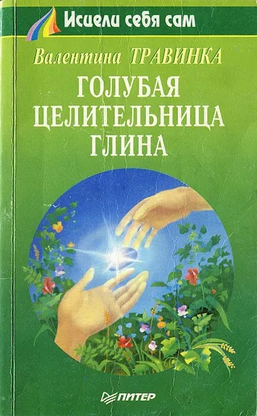 Обложка книги Голубая целительница глина, Травинка Валентина Михайловна
