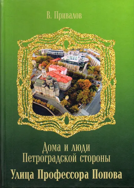 Обложка книги Улица Профессора Попова, Привалов В. 