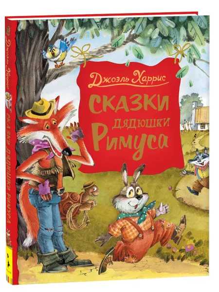 Обложка книги Сказки дядюшки Римуса, Харрис Дж.