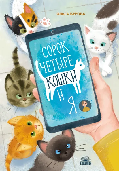 Обложка книги Сорок четыре кошки и я, Бурова О.Ю.