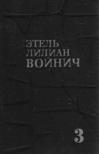 Обложка книги Этель Лилиан Войнич. Собрание сочинений в трех томах. Том 3, Этель Лилиан Войнич