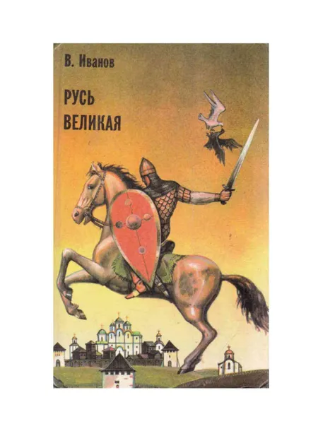 Обложка книги Русь Великая, Иванов Валентин Дмитриевич