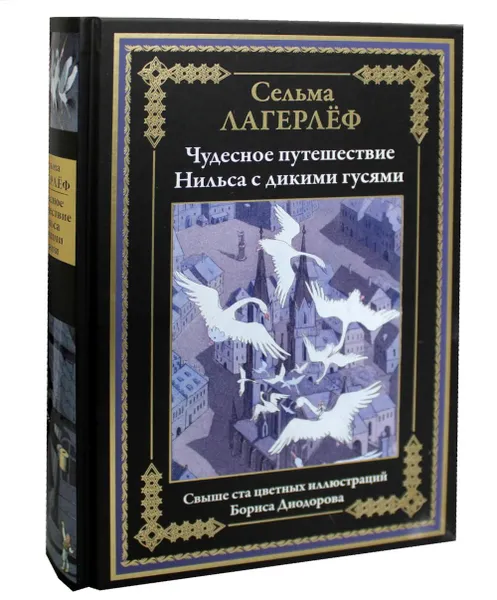 Обложка книги Чудесное путешествие Нильса с дикими гусями, Лагерлеф С.