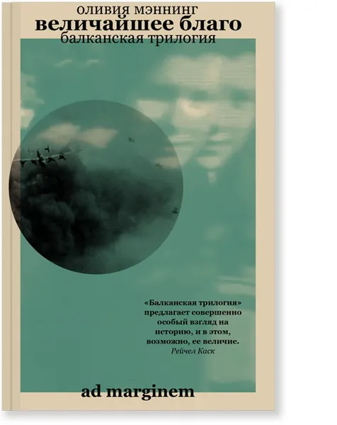 Обложка книги Величайшее благо. Балканская трилогия. Том 1, Оливия Мэннинг