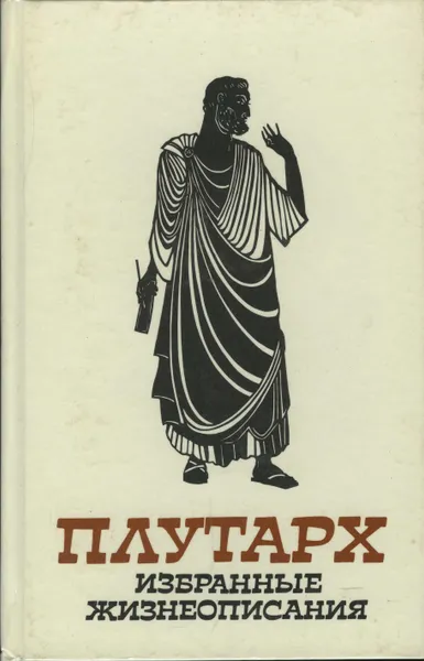 Обложка книги Плутарх. Избранные жизнеописания. В двух томах. Том 1, Плутарх